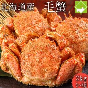 蟹 お歳暮 送料無料 毛蟹 ２?８尾入　約２kg詰