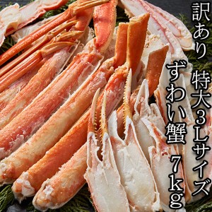 ズワイガニ 訳あり 3Lサイズ 7kg ボイル 冷凍 脚折れも入ります 蟹 かに カニ かにしゃぶ / むき身 / 鍋 / カニしゃぶ お歳暮 お取り寄せ