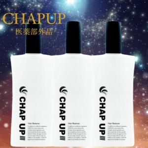 チャップアップ CHAPUP 3本セット チャップ アップ 育毛剤の通販