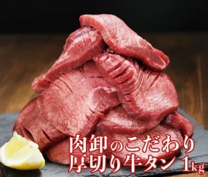 厚切り牛タン1kg 500g×2パック 訳あり 厚切り お取り寄せ スライス タン 焼肉 塩味 味付き BBQ 牛たん ギフト 肉厚 切れ目入り やわらか