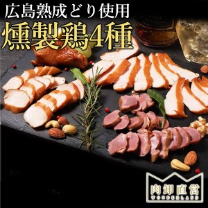 広島熟成どり使用　燻製鶏4種セット 父の日 冷凍 肉 肉ギフト 中元 ギフト