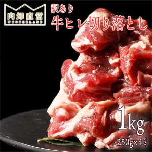 牛ヒレ 切り落とし 1kg サイコロステーキ 訳あり はしっこ 母の日 冷凍