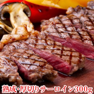 熟成・厚切りサーロイン 300g 赤身 送料無料 母の日 冷凍食品 肉 肉ギフト