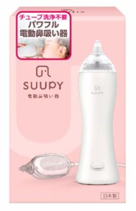 【公式】電動鼻吸い器 SUUPY 本体セット お手入れ簡単 コードレス 携帯 花粉症 電動鼻水吸引器 赤ちゃん 鼻水吸引器 大人 子供 新生児 ベ