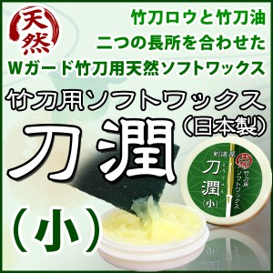 剣道 竹刀 メンテナンス 竹刀用ソフトワックス●「刀潤(とうじゅん)」●小（10cc）日本製