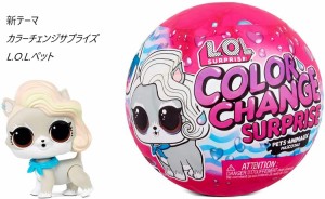 【L.O.L. Surprise! 】日本未発売 LOL サプライズ カラーチェンジサプライズ ペット /Color Change Surprise Pets with 6 Surprises New 