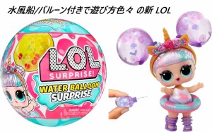 L.O.L. Surprise 日本未発売 L.O.L.サプライズ ウォーター バルーン ドール Water Balloon Dolls Limited Tots LOL サプライズ 水風船 限