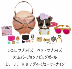 L.O.L. Surprise  L.O.L.サプライズ ビギーペット DJ K9 大玉 ボール  サプライズ  ビッグ ペット Biggie Pets lolサプライズ  big pet s