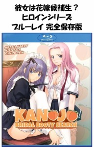 彼女は花嫁候補生 ? ブルーレイ 即納 Kanojo Bridal Booty Search Blu-ray BOX 北米版 正規品 完全版 新盤 アニメ 日本語 英語 トニー ヒ