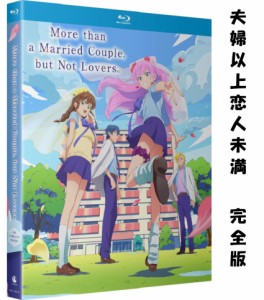 夫婦以上、恋人未満。ブルーレイ 即納 全12話 BOX セット コンプリート シリーズ 全話 blu-ray 北米版 正規品 完全版 新盤 アニメ 日本語