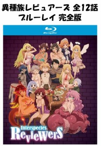 異種族レビュアーズ 即納 ブルーレイ 全12話 2枚組 全話 blu-ray USA正規品 北米版 新品 日本語 英語 Interspecies Reviewers 異世界 レ