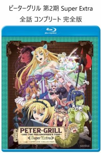 ピーター・グリルと賢者の時間 Super Extra 第2期 全12話 即納 ブルーレイ Blu-ray 全話 BOX コンプリート 北米版 正規品 完全版 新盤 ア