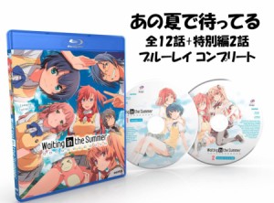 あの夏で待ってる ブルーレイ 即納 全12話 + 特別編 OVA BOXセット Blu-ray 全話 コンプリート 北米版 正規品 完全版 新盤 アニメ 日本語