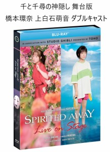 千と千尋の神隠し 舞台 即納 ダブルキャスト Spirited Away theater ブルーレイ 2枚組 blu-ray ジブリ 宮崎駿 USA正規品 北米版 日本語 