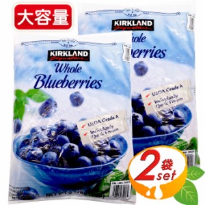 ≪2.27kg×2袋セット≫【KIRKLAND】冷凍ブルーベリー コストコ ブルーベリー 冷凍フルーツ 冷凍果物 クール冷凍【コストコ】