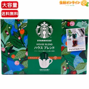 ≪25杯分≫【STARBUCKS】スターバックス オリガミ ハウスブレンド パーソナルドリップ コーヒー ミディアム ロースト スタバ  コーヒー【