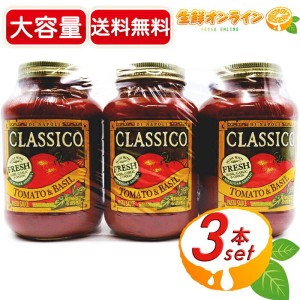 ≪907g×3本セット≫【CLASSICO】クラシコ トマト＆バジル トリプルパック 大容量 パスタソース トマトソース【コストコ】