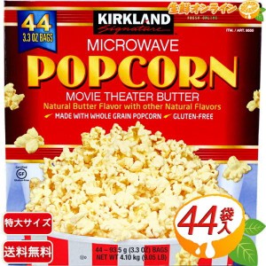 ≪44袋≫【KIRKLAND】カークランド ポップコーン 塩バター味 4.1kg マイクロウェーブ ポップコーン お菓子 おつまみ【コストコ】