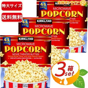 ≪44袋×3箱セット≫【KIRKLAND】カークランド ポップコーン 塩バター味 4.1kg マイクロウェーブ お菓子 おつまみ【コストコ】