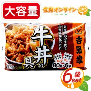 ≪6袋入≫【吉野家】牛丼の具 お茶碗1杯分 80g×6袋入 ミニ牛丼の具 ◇お家で簡単に食べれる吉野家の味◇ 牛丼 クール冷凍【コストコ】