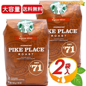 ≪793g×2袋セット≫【STARBUCKS】スターバックス パイクプレイス ロースト コーヒー(粉) PIKE PLACE MEDIUM ROAST【コストコ】