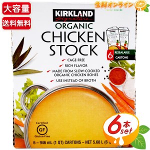 ≪946ml×6本入≫【KIRKLAND】カークランド オーガニック チキンストック 有機チキンストック スープ 出汁 鶏だし【コストコ】