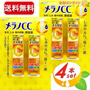 ≪20mL×4本≫【ROHTO】ロート製薬 メラノCC 薬用 しみ 集中対策 美容液 ◆しみ・ニキビを防ぐ◆ 【コストコ】