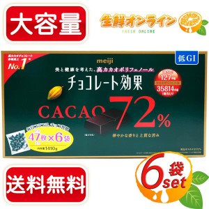 ≪1410g≫【meiji】明治 チョコレート効果 CACAO72% 大容量ボックス 高カカオポリフェノール カカオ72%【コストコ】