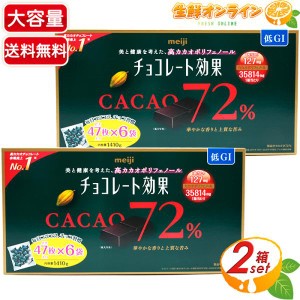 ≪1410g×2箱セット≫【meiji】明治 チョコレート効果 CACAO72% 大容量 高カカオポリフェノール カカオ72%【コストコ】