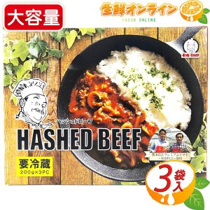 ≪200g×3袋≫【BIG CHEF】HASHED BEEF ビッグシェフ ハッシュドビーフ / ハヤシライ レトルト食品 クール冷蔵【コストコ】