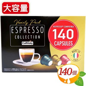 ≪140個入≫【Caffitaly】カフィタリー エスプレッソ コレクション ネスプレッソ カプセルコーヒー アソート【コストコ】