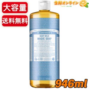 ≪946ml≫【DR.BRONNER'S】ドクターブロナー マジックソープ BA ベビーマイルド Lサイズ オーガニック 液体 石けん 石鹸 