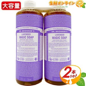 ≪946ml×2本セット≫【DR.BRONNER'S】ドクターブロナー マジックソープ LA ラベンダー Lサイズ オーガニック 液体 石けん 石鹸 