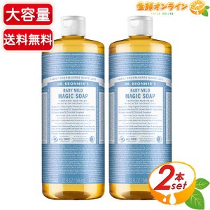 ≪946ml×2本セット≫【DR.BRONNER'S】ドクターブロナー マジックソープ BA ベビーマイルド Lサイズ オーガニック 液体 石けん 石鹸 