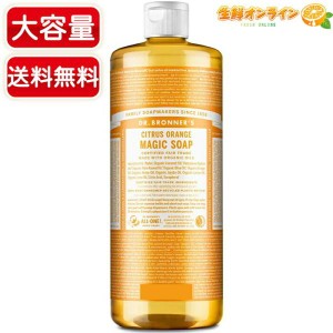 ≪946ml≫【DR.BRONNERS】ドクターブロナー マジックソープ CI シトラスオレンジ Lサイズ 顔・ボディ用【コストコ】