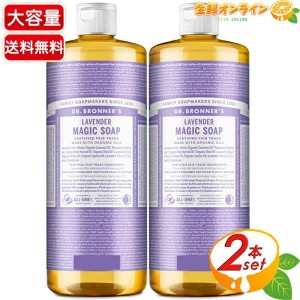 ≪946ml×2本セット≫【DR.BRONNER'S】ドクターブロナー マジックソープ LA ラベンダー Lサイズ オーガニック 液体 石けん 石鹸 