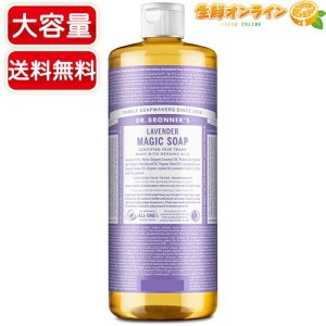 ≪946ml≫【DR.BRONNER'S】ドクターブロナー マジックソープ LA ラベンダー Lサイズ オーガニック 液体 石けん 石鹸 