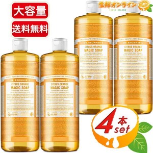 ≪946ml×4本セット≫【DR.BRONNERS】ドクターブロナー マジックソープ CI シトラスオレンジ Lサイズ 計3784ml 顔・ボディ用【コストコ】