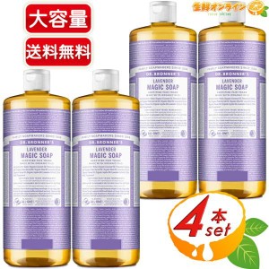 ≪946ml×4本セット≫【DR.BRONNER'S】ドクターブロナー マジックソープ LA ラベンダー Lサイズ オーガニック 液体 石けん 石鹸 