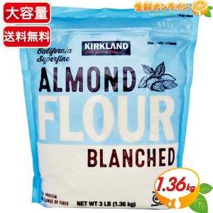 ≪1.36kg≫【KIRKLAND】カークランド アーモンドフラワー アーモンドパウダー 大容量 アーモンドプードル お菓子作り【コストコ】