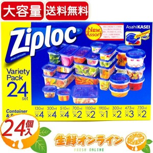 ≪24個≫【Ziploc】ジップロック バラエティーパック コンテナー＆スクリューロック 24個セット プラスチック製 保存容器【コストコ】