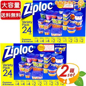 ≪24個×2箱セット≫【Ziploc】ジップロック バラエティーパック コンテナー＆スクリューロック プラスチック製 保存容器【コストコ】