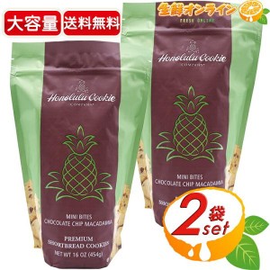 ≪454g×2袋セット≫【Honolulu Cookie】ホノルルクッキー  カンパニー ミニバイツ・チョコレートチップマカダミアクッキー【コストコ】