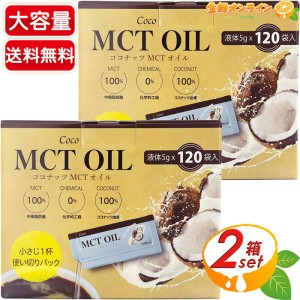 ≪計240袋入≫【MCT OIL】ココナッツMCTオイル 600g(5g×120袋入) スティックタイプ 小包装 個包装 Coco MCT OIL【コストコ】