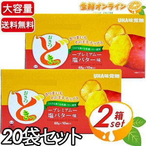 ≪650g×2箱セット≫【UHA味覚糖】おさつどきっ プレミアム 塩バター味 650g(65g×10袋) 大容量 スナック菓子 お菓子【コストコ】