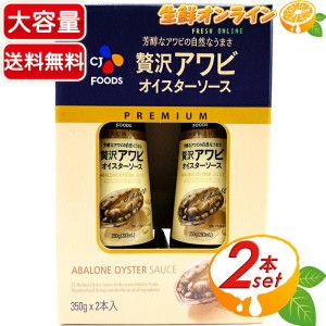 ≪350g×2本入≫【CJ FOODS】贅沢アワビ オイスターソース 大容量 韓国 ◇贅沢な味わいのソース◇ あわび 調味料【コストコ】