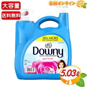 ≪5.03L≫【Downy】ダウニー 柔軟剤 エイプリルフレッシュ フレッシュフローラルの香り ウルトラ ダウニー 洗濯 洗剤【コストコ】