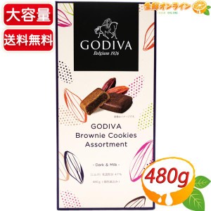 ≪480g≫コストコ限定商品【GODIVA】ゴディバ ブラウニー クッキー アソート ダーク&ミルク チョコ 個包装 不二家【コストコ】