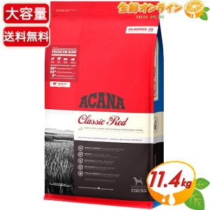 ≪9.7kg≫ (正規輸入品)【ACANA CLASSIC】アカナクラシック クラシック レッドミートレシピ 全犬種 ドライフード ラム・牛・豚(赤身肉)