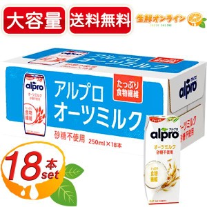 ≪250ml×18本≫【alpro】アルプロ オーツミルク 砂糖不使用 たっぷり食物繊維・栄養素豊富 オーツ麦飲料 ダノンジャパン【コストコ】